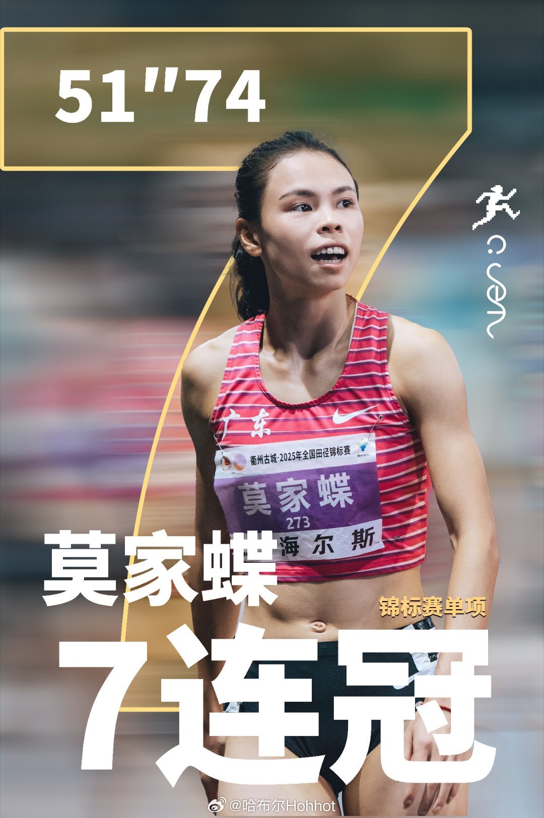 莫家蝶锦标赛单项七连冠 莫家蝶51秒74，中国400米现役第一、历史第九田径说一