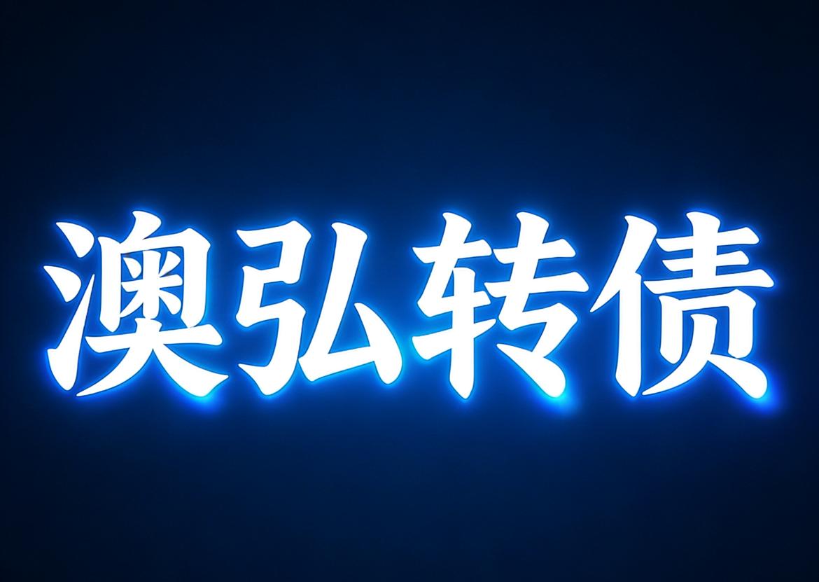 澳弘转债上市价格预测：这个老黄配债了，恭喜配债的小伙伴们，好饭不怕晚！

转债基