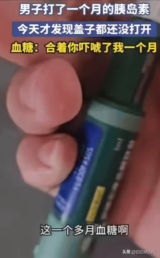 “笑不活了！”吉林，男子血糖有点高，医生让打胰岛素，没想到，男子坚持打一个月之后