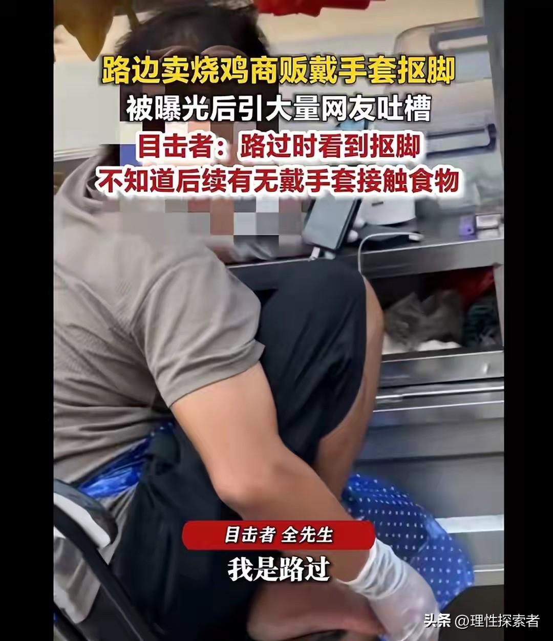 广西南宁一烧鸡商贩戴手套抠脚？

10月14日，一段"烧鸡商贩戴手套抠脚"的视频
