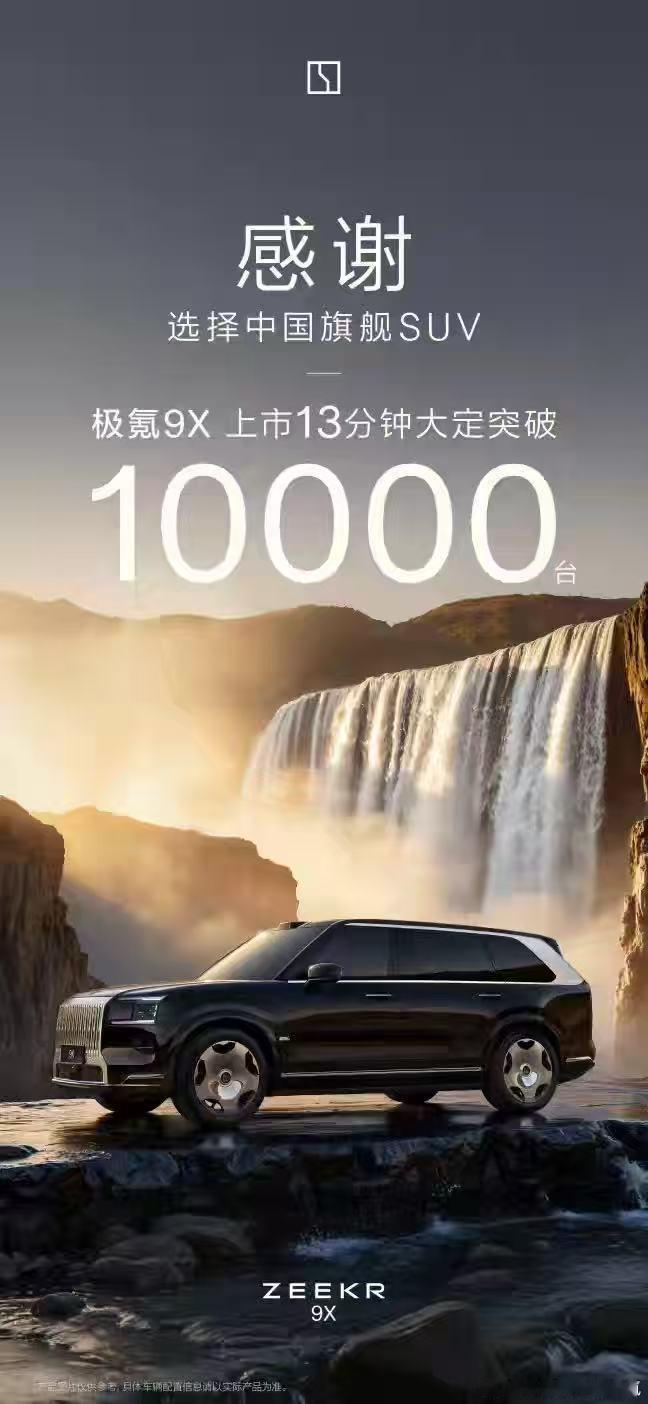 极氪9X 上市13分钟大定1万台，某些友商又阴阳怪气，看来是真的酸了极氪9X极氪