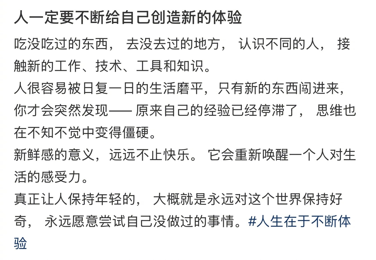 人一定要不断给自己创造新的体验人一定要不断给自己创造新的体验生活趣事狂想曲