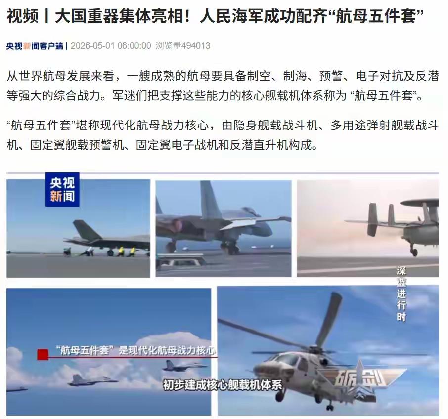 最近人民海军可是大动作不断，成功配齐“航母五件套”，还让“哪吒”上天啦！5月1日