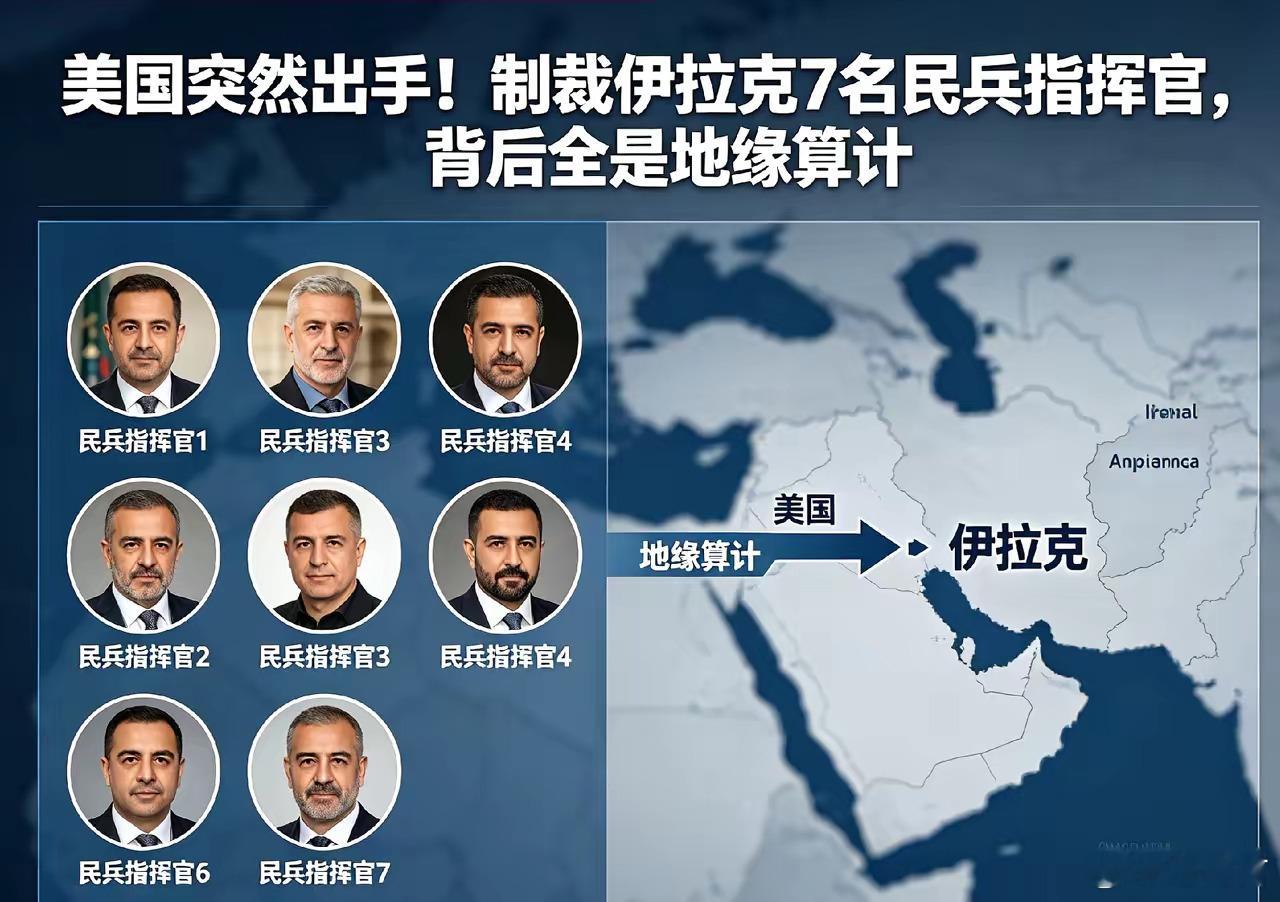 美国宣布制裁伊拉克7名指挥官其实明眼人都能看出来，这不过是美国的针对性报复。就在