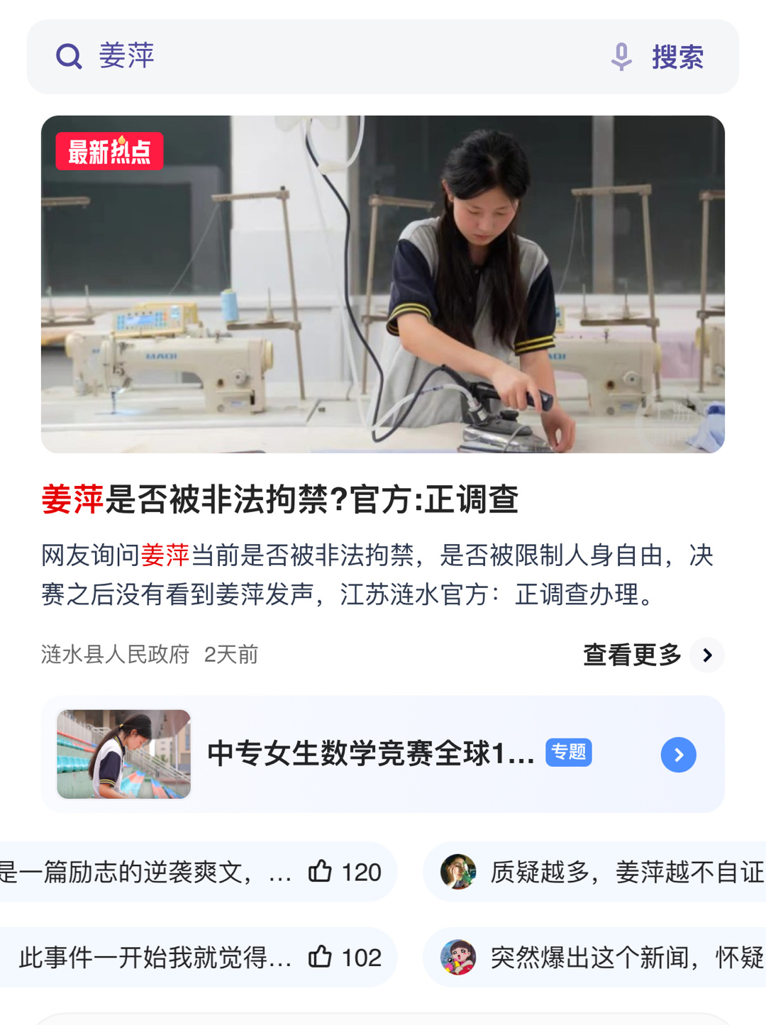 #姜萍百度百科词条已被删除#搜“姜萍”百科确实没了，热点新闻居然是姜萍是否被非法