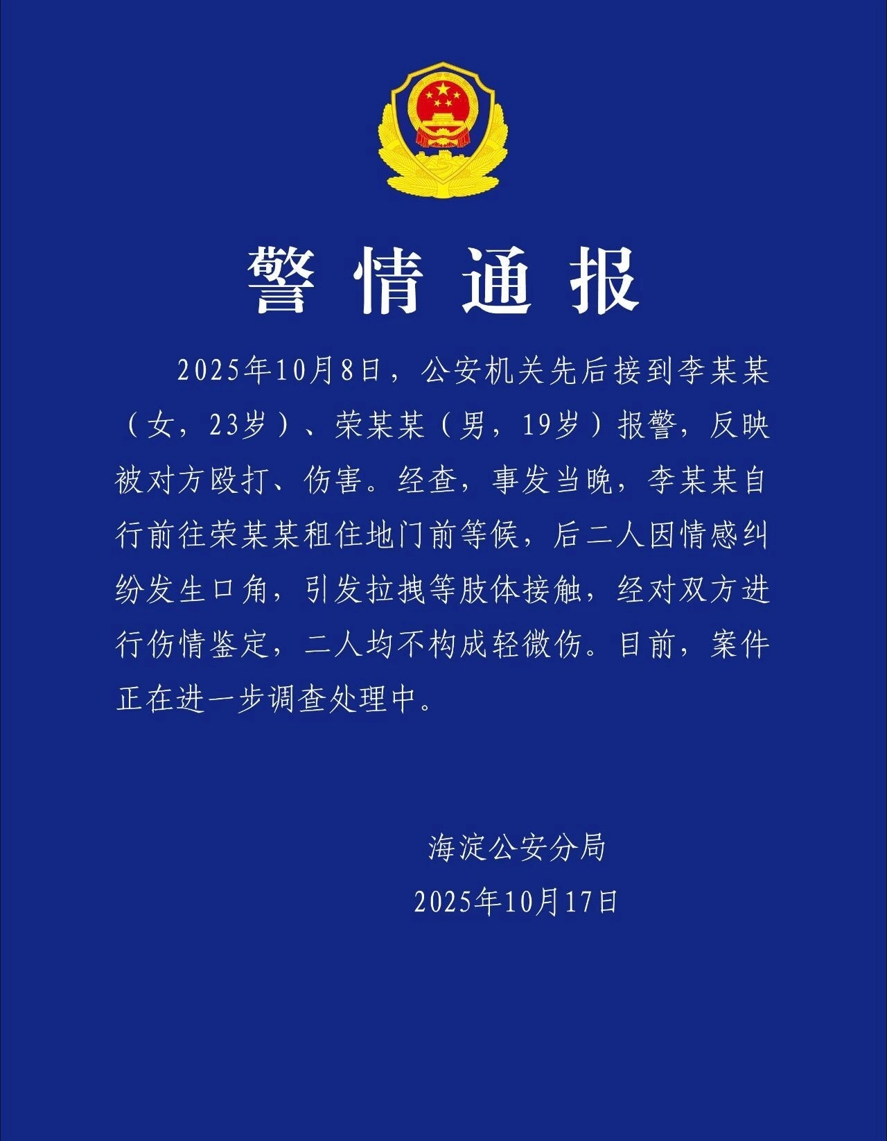 警方通报荣梓杉李禹熹纠纷 警方通报是两人“因情感纠纷”发生口角和肢体接触。荣梓杉