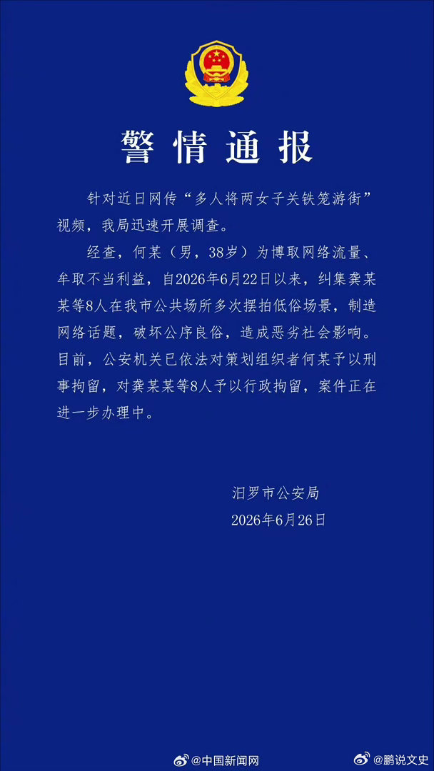 警方通报两女子被多人关铁笼游街没有一点网络传播的安全意识，摆拍这种就算没大火，网