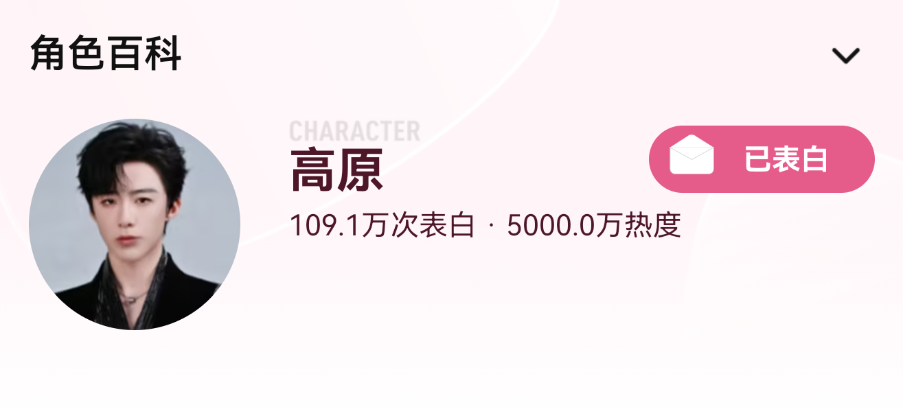 ‼️全体起立‼️恭喜🎉高原角色热度破5000w🔥🔥用时28天，完成1/2破