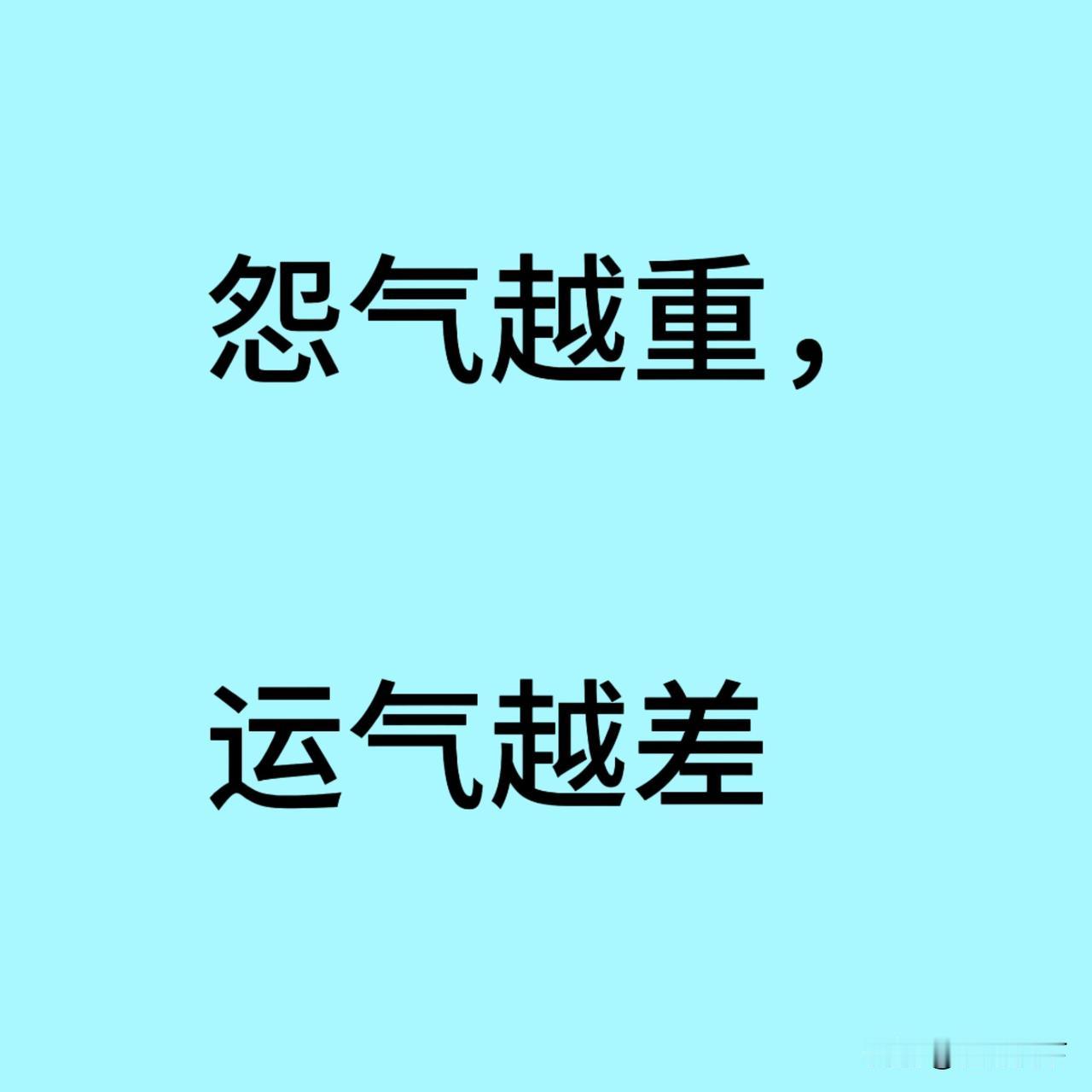 别怨了，越怨越倒霉，不是迷信

说句大实话。

你信不信？一个人的运气，跟他嘴里