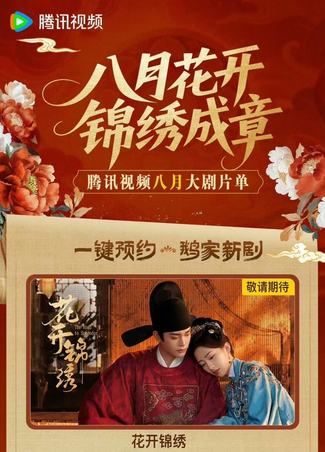 腾讯视频八月大剧片，丁禹兮花开锦绣排面拉满了 