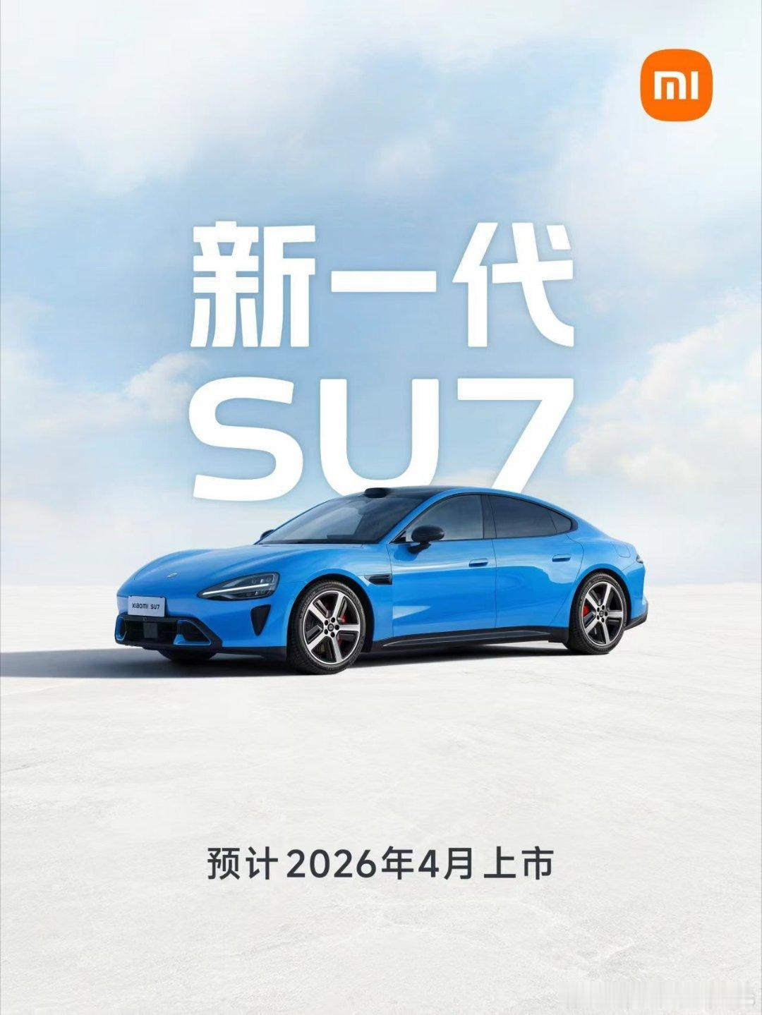 新一代SU7，预计2026年4月上市。新颜色“卡布里蓝” 