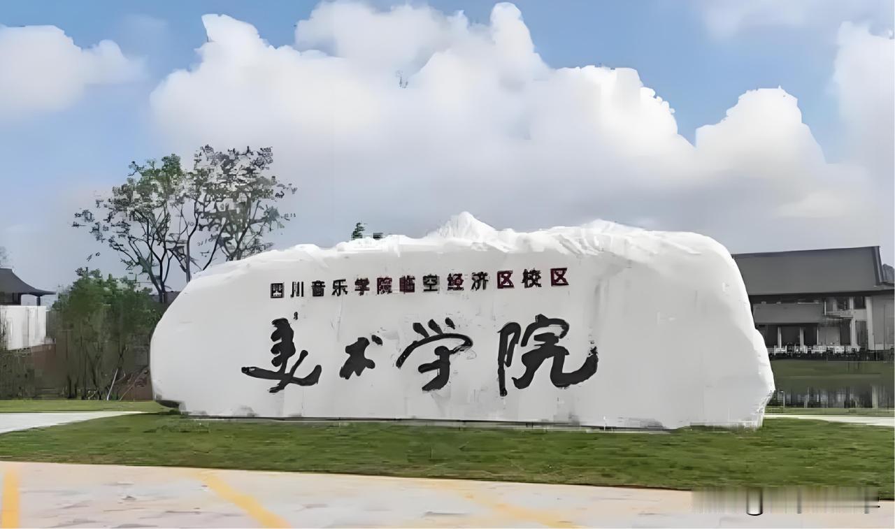 中国第九所美院！成都美术学院有望迎来首任院长。

成都美术学院是由原四川音乐学院