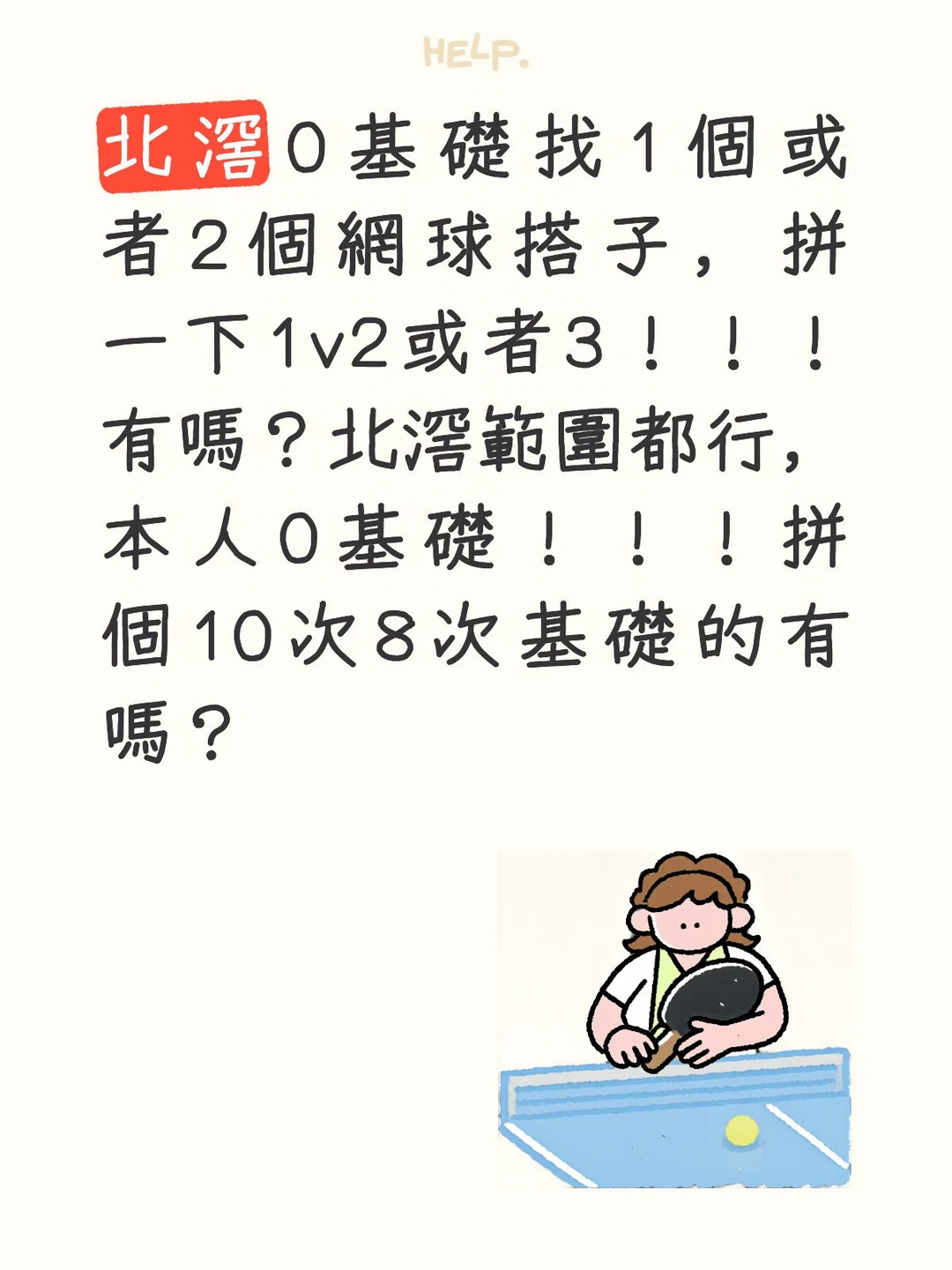 北滘網球初學找搭子！！