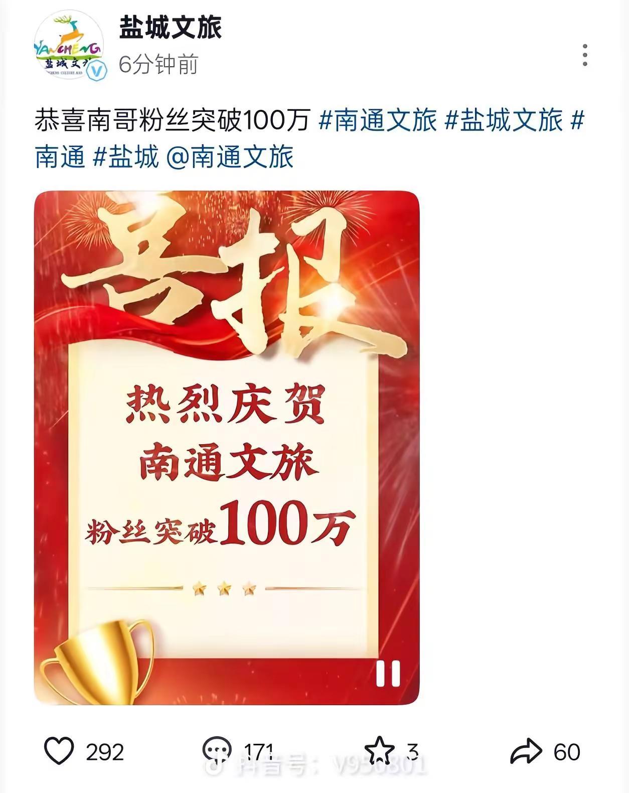 盐城文旅祝福南通文旅粉丝破百万！可惜盐城文旅祝福南通文旅的文章一会就下架了。。。