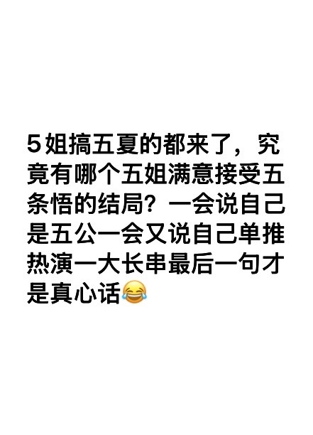 五夏➗为什么批皮五姐热演给真心肝辅酶，轻描淡写带过了五的死亡？ 