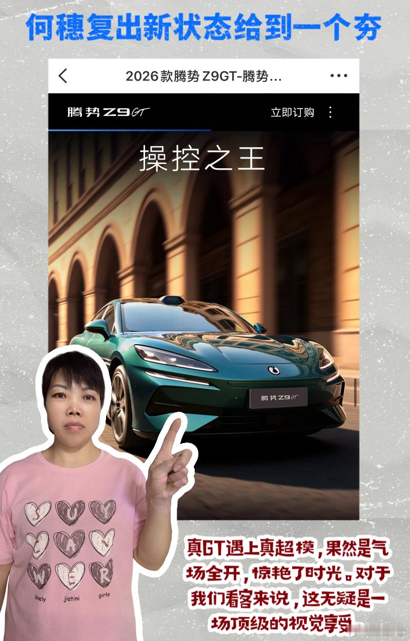 何穗复出新状态给到一个夯 💖姐妹们，昨天刷到何穗复出后为腾势Z9GT拍的那组《