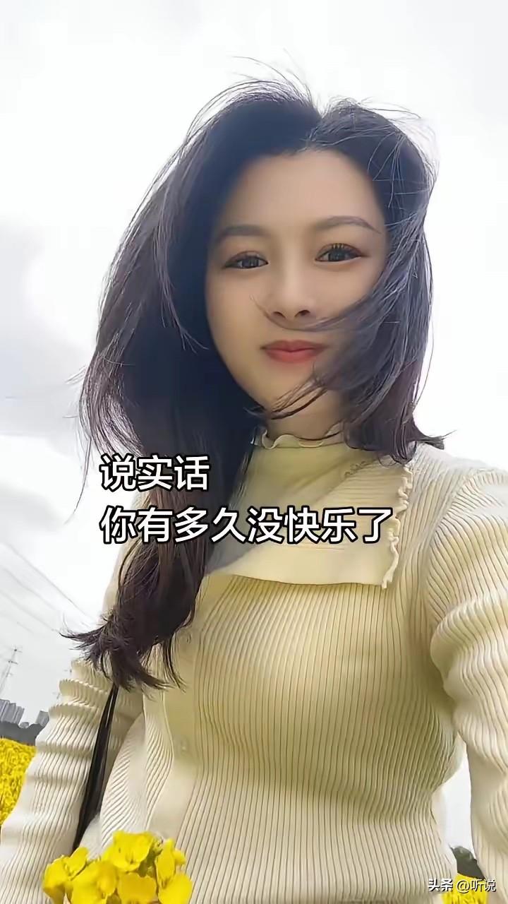 你有多久没感到快乐了？