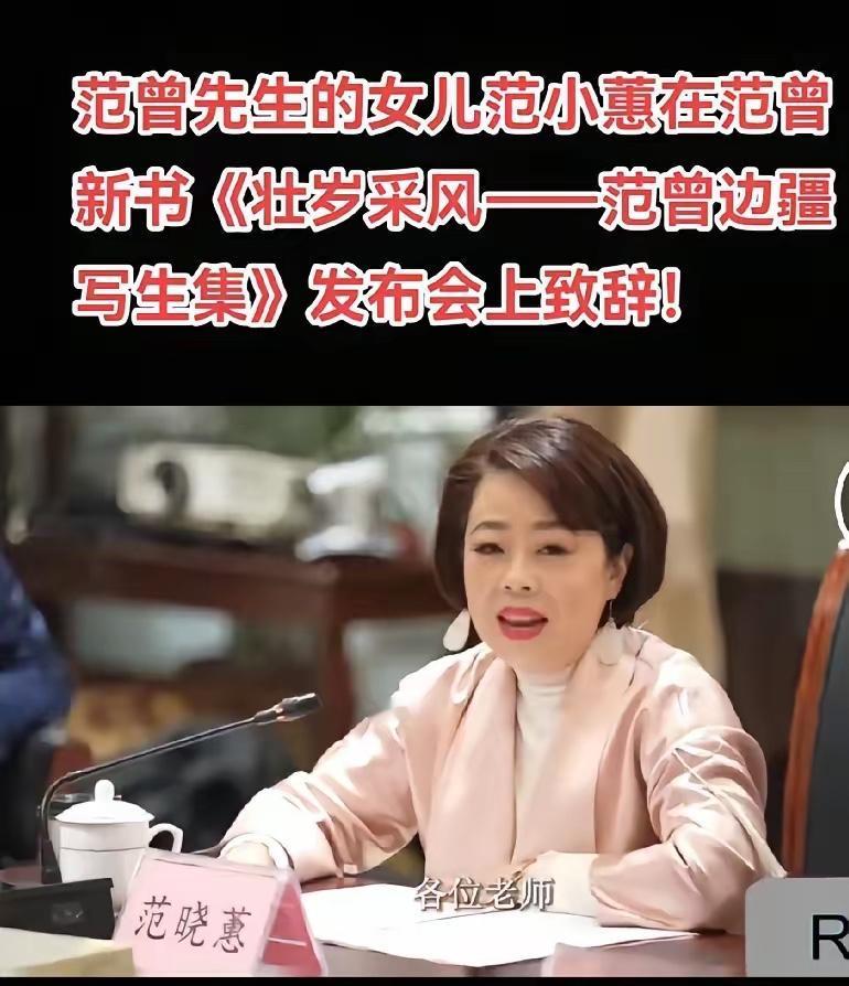 这是范增先生唯一的亲生女儿范晓蕙，至于其他两个儿子，实际上都是范增的继子，范一夫