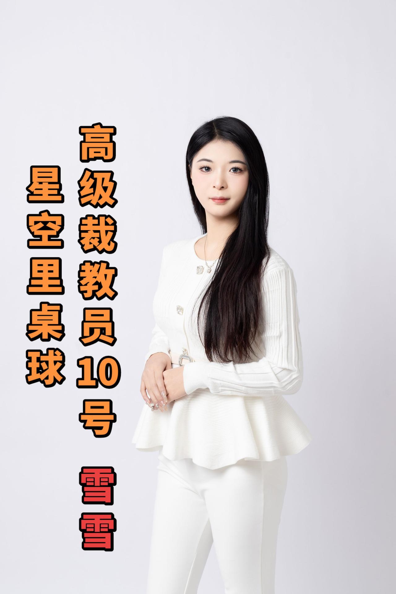 高级裁教员10号雪雪