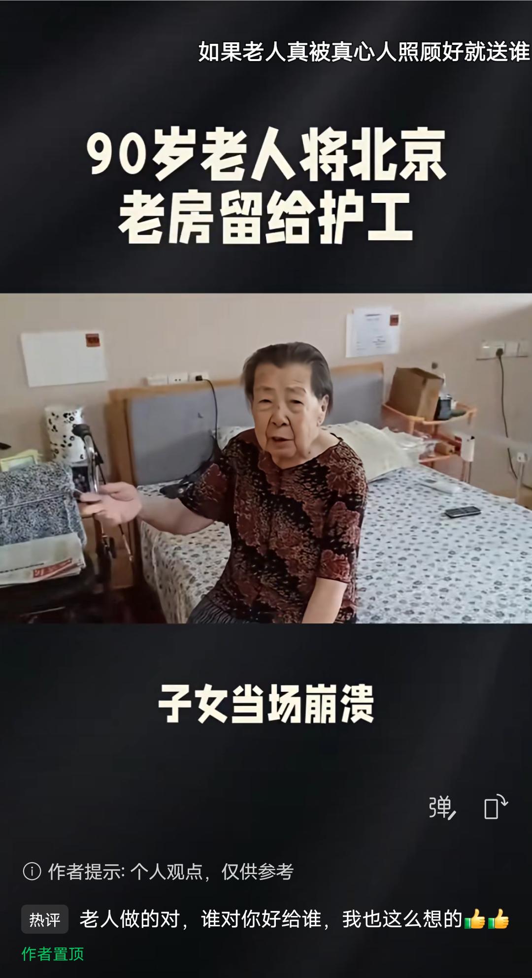 90岁老人被四个退休的子女送到养老院，老人离世之后把北京的一套老房子送给了护工，