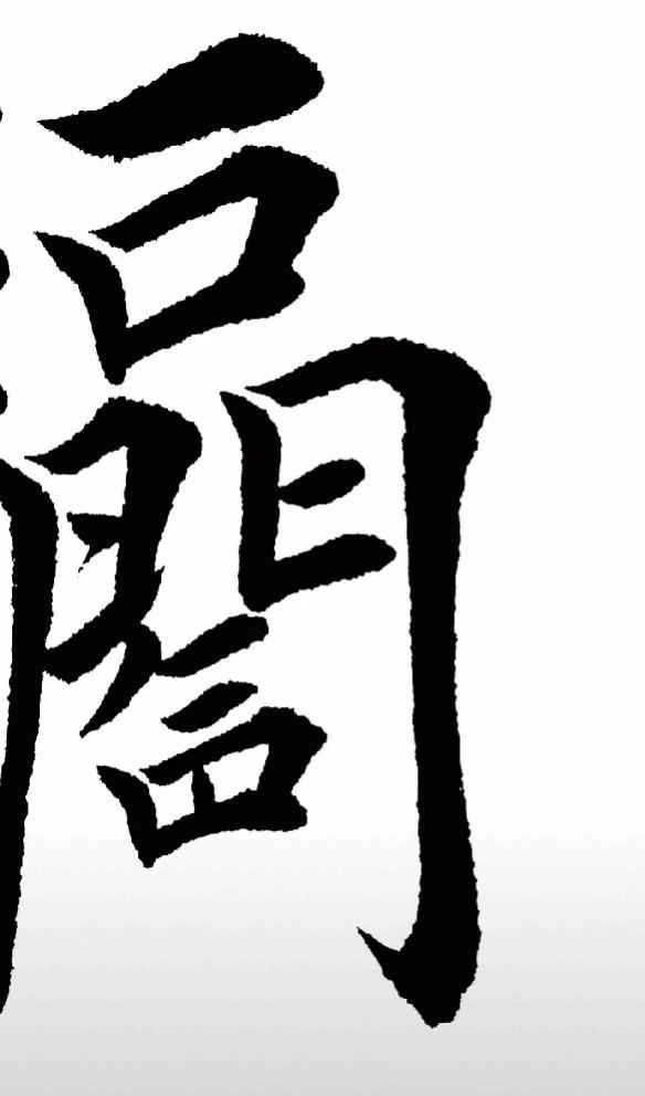 墨香满纸，字蕴深意。快乐找出几个字，你最多找到几个？[作揖][玫瑰]