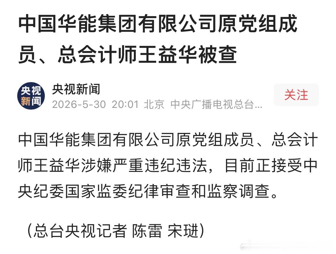 王益华被查中国华能集团有限公司原党组成员、总会计师王益华被查。 