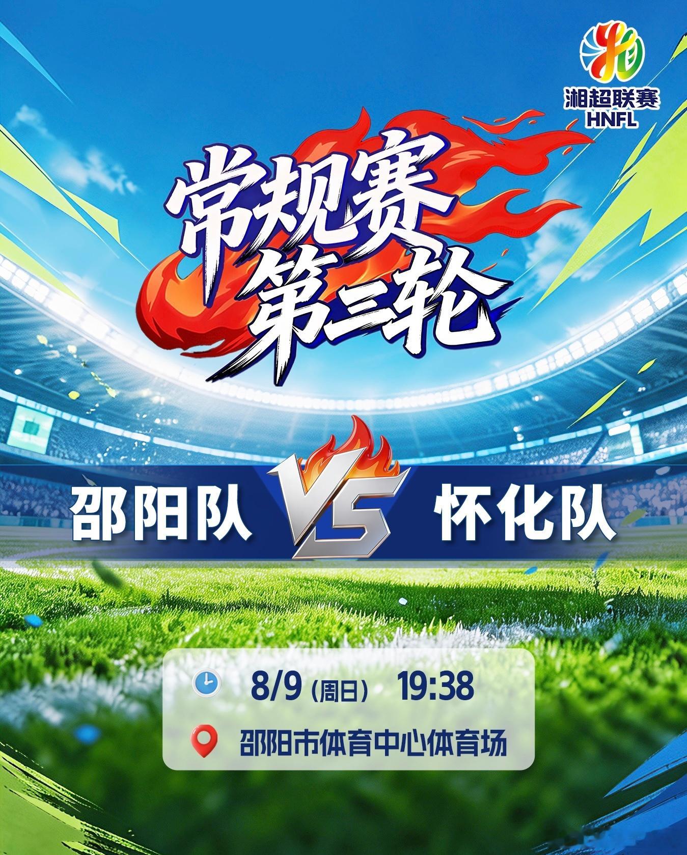 湘超邵阳vs怀化 邵阳说“我换了打法谁也不怕”，怀化说“我冲起来谁都拦不住”。牛