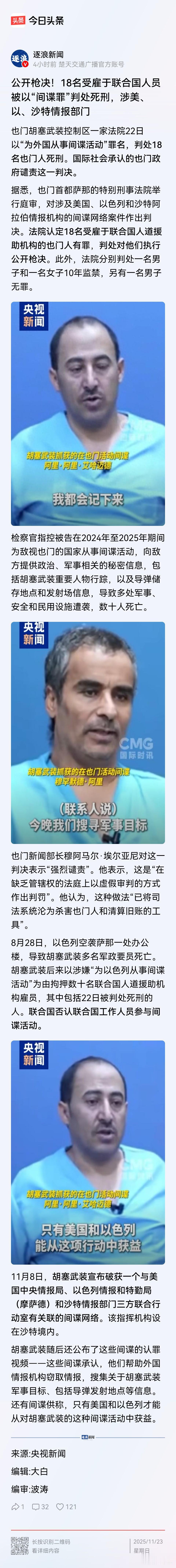 也门胡塞的一家法院控告18名也门人为美国、以色列和其他国家做间谍，危害国家，公开