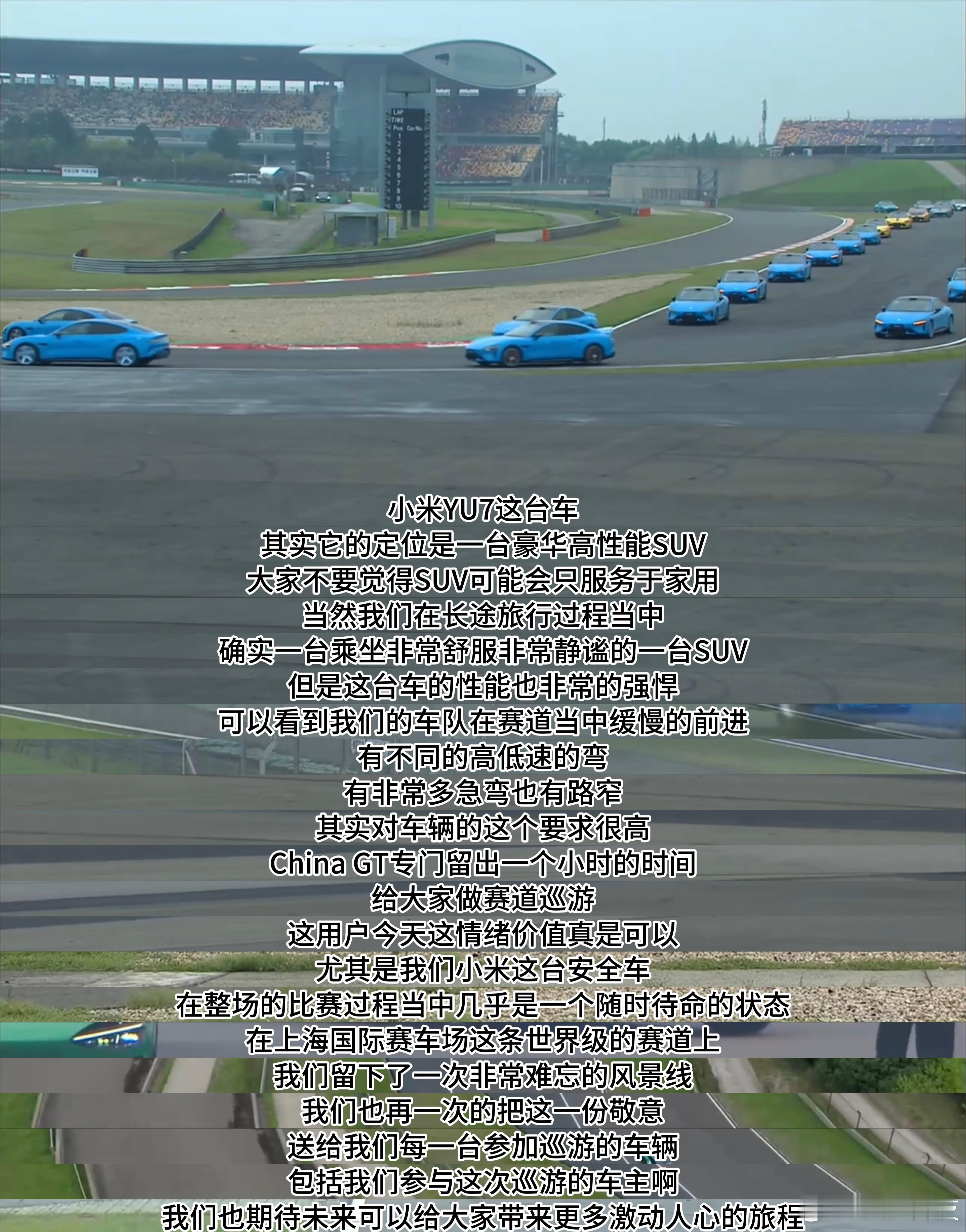 CHINAGT赛道巡游小米汽车车型到齐该说不说，雷总真的很拼！前两天刚干完126