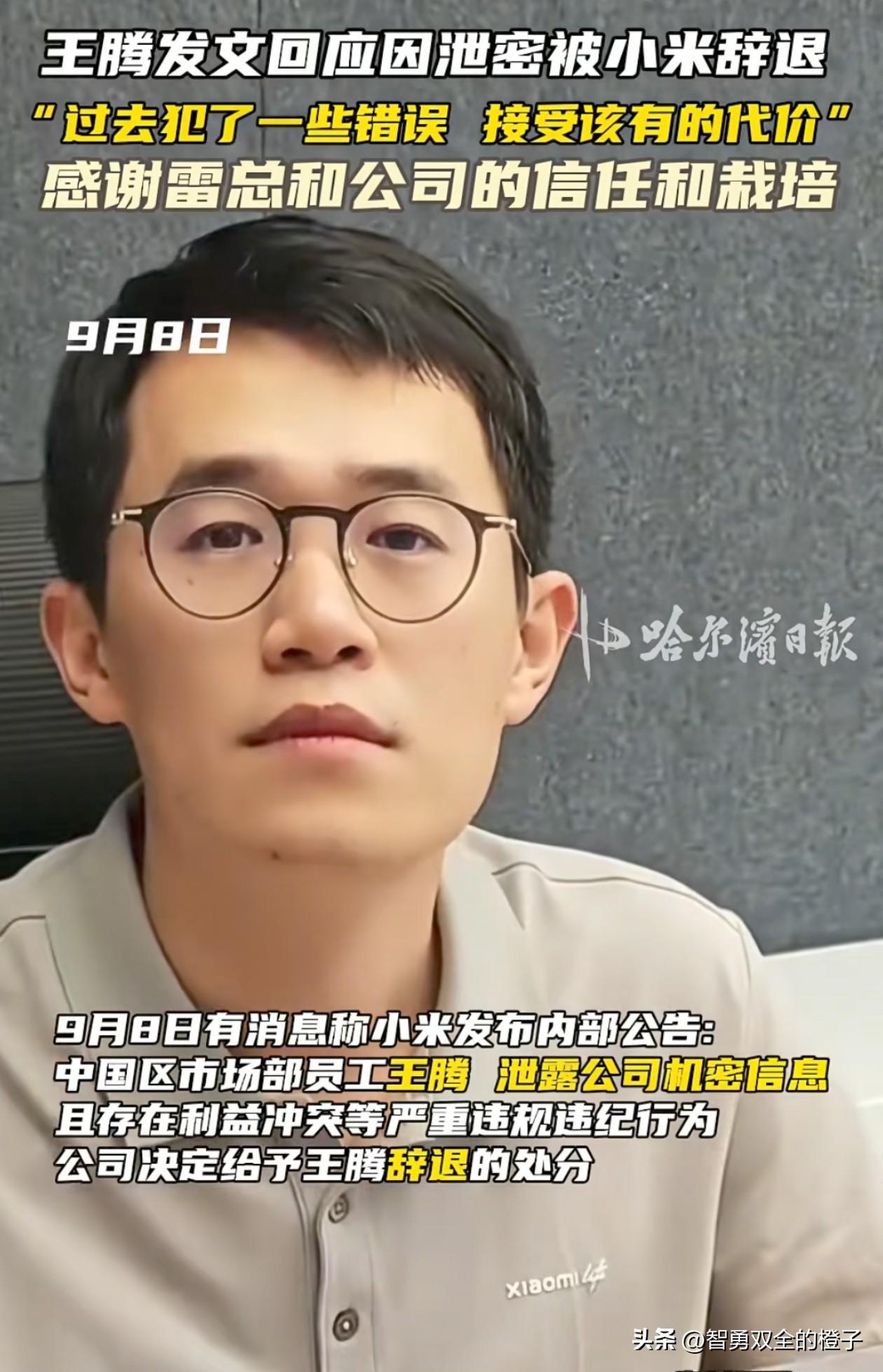 小米王腾被辞退这事儿
告诉了所有职场打工人一个道理
那就是要想人不知，除非己莫为