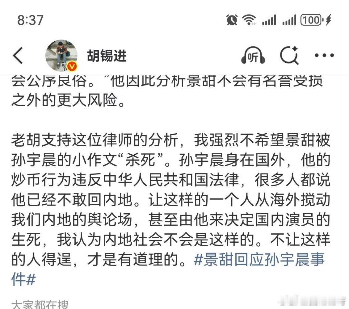 胡锡进聊孙宇晨景甜胡锡进声援景甜胡锡进说他支持这位律师的分析，强烈不希望景甜被孙