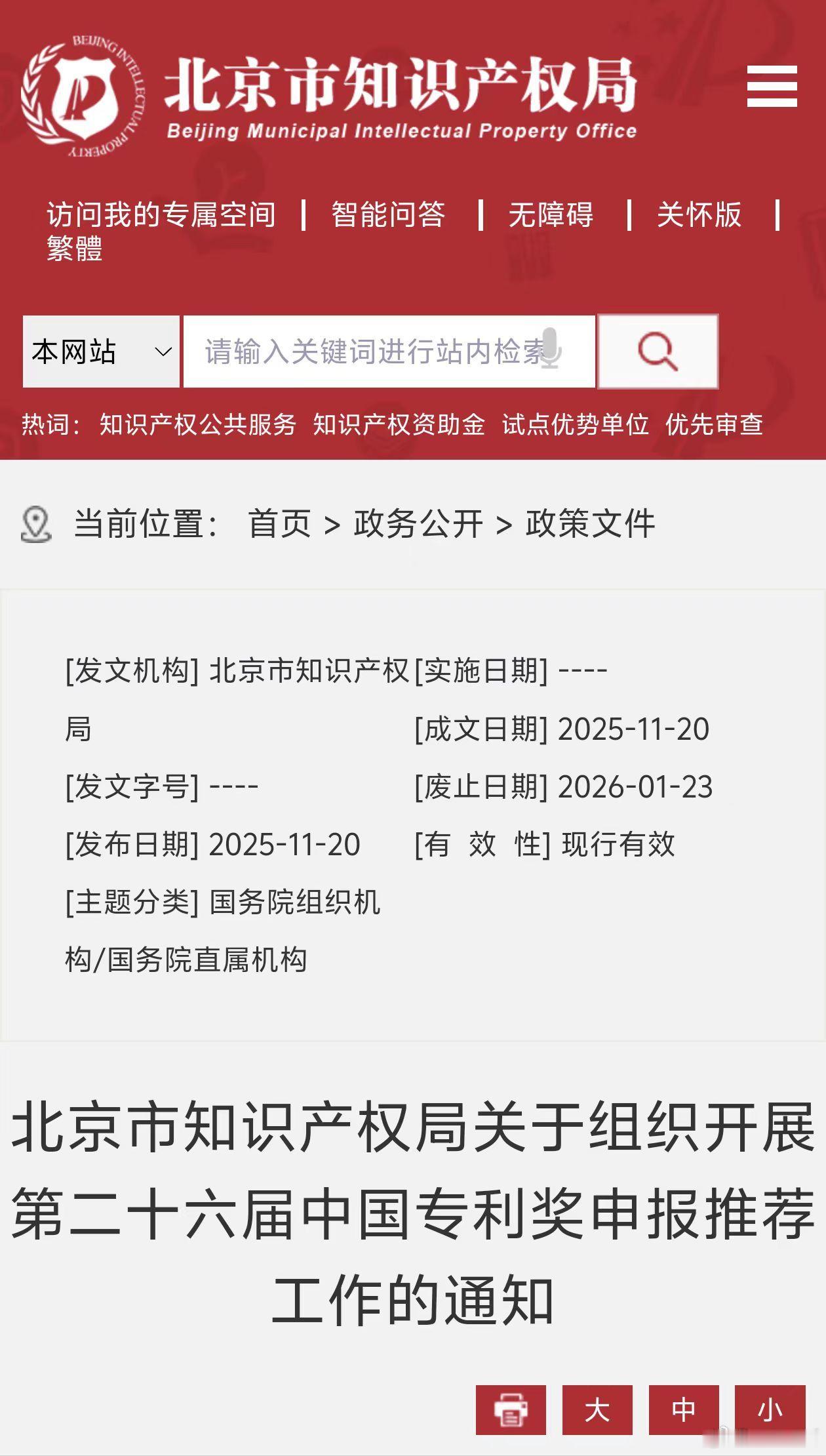 12月5日截止|第二十六届中国专利奖申报推荐工作北京市知识产权局关于组织开展第二