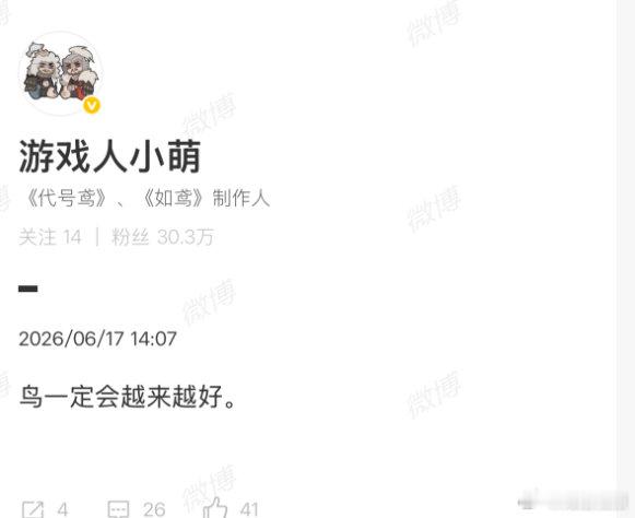 【小萌回应离职】小萌称鸟一定会越来越好6月17日，发文确认离职信息，称小萌因个人