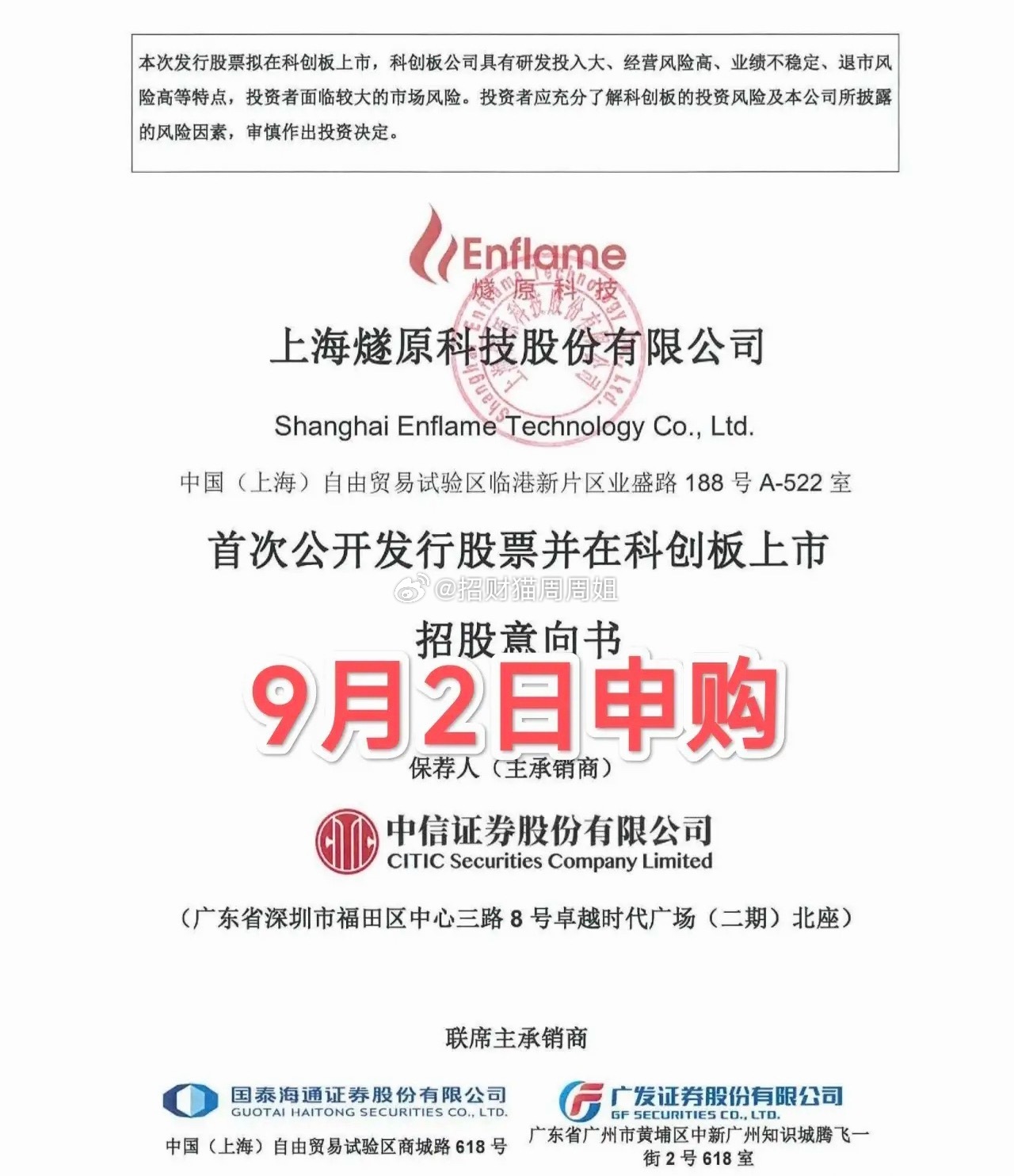 又一只亏损股来IPO了！燧原科技科创板IPO启动，9月2日申购，中签很难！本次燧