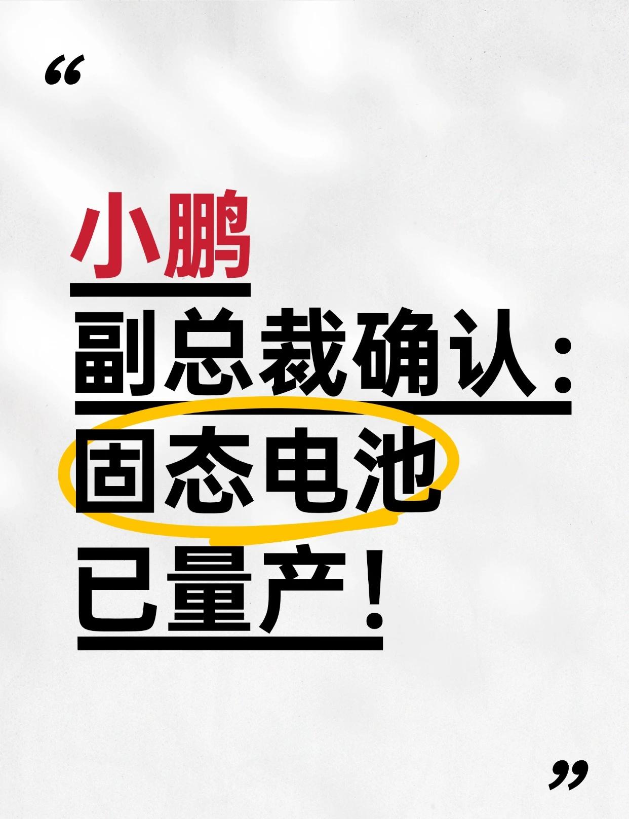 小鹏副总裁确认：固态电池已量产！
10月28日，在今日举行的SAECCE年会上，
