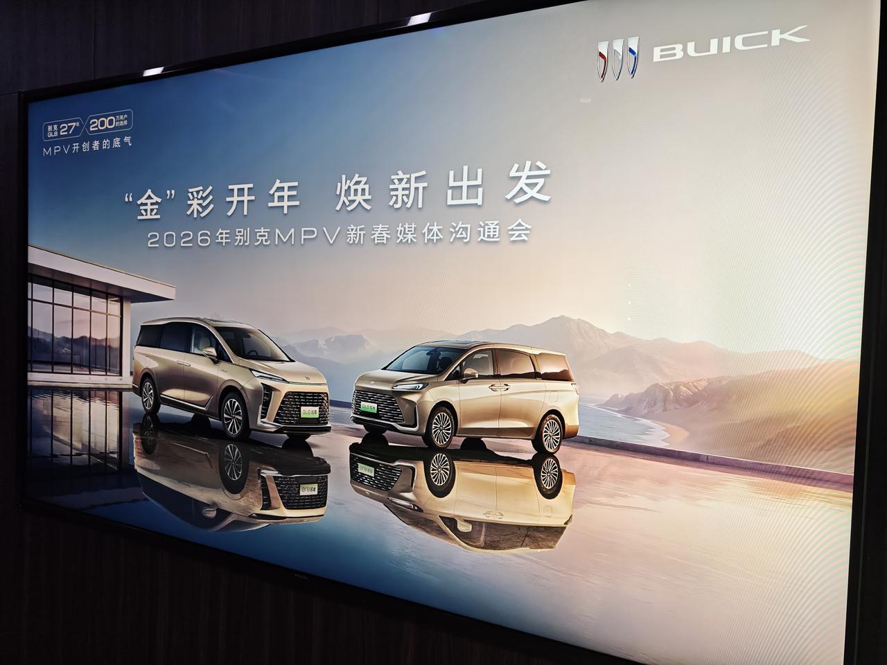 别克MPV新春沟通会划重点了：
1、别克至境世家纯电开始预售，5000元定金抵1