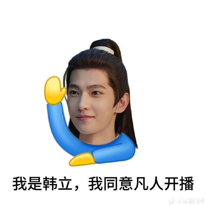 我是韩立  我同意凡人开播。杨洋[超话]凡人修仙传新海报 ​​​