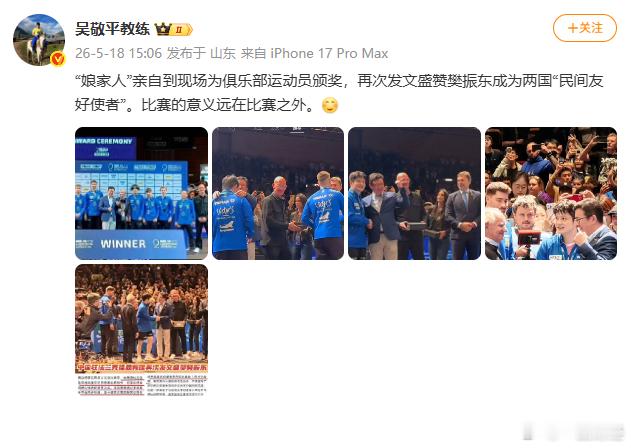 【吴敬平称樊振东比赛意义在比赛外】5月18日，吴敬平发文：“娘家人”亲自到现场为