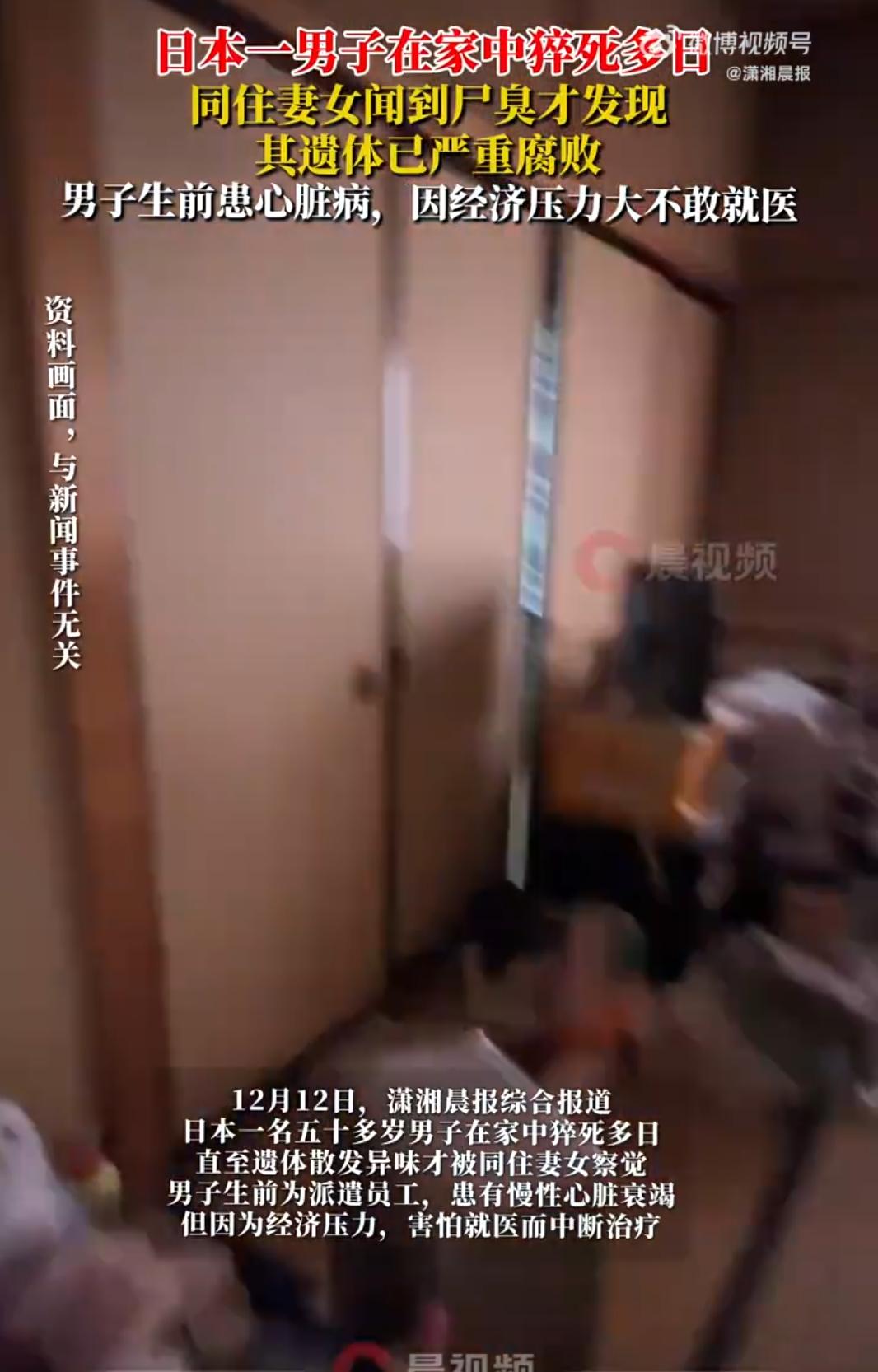 同住一个屋檐下却形同陌路！日本男子猝死多日，妻女闻异味才发现
 
同住一个家，却