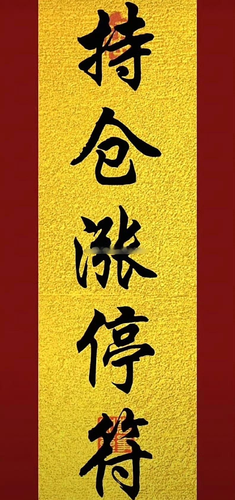 集合打卡！看看你铁粉几级？点赞评论冲到88直接放今日早盘票行情机会摆在这，5个工