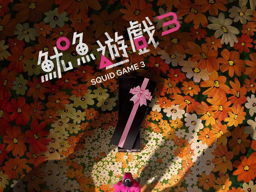 来了！《鱿鱼游戏》 第三季，评论区见 ​​​