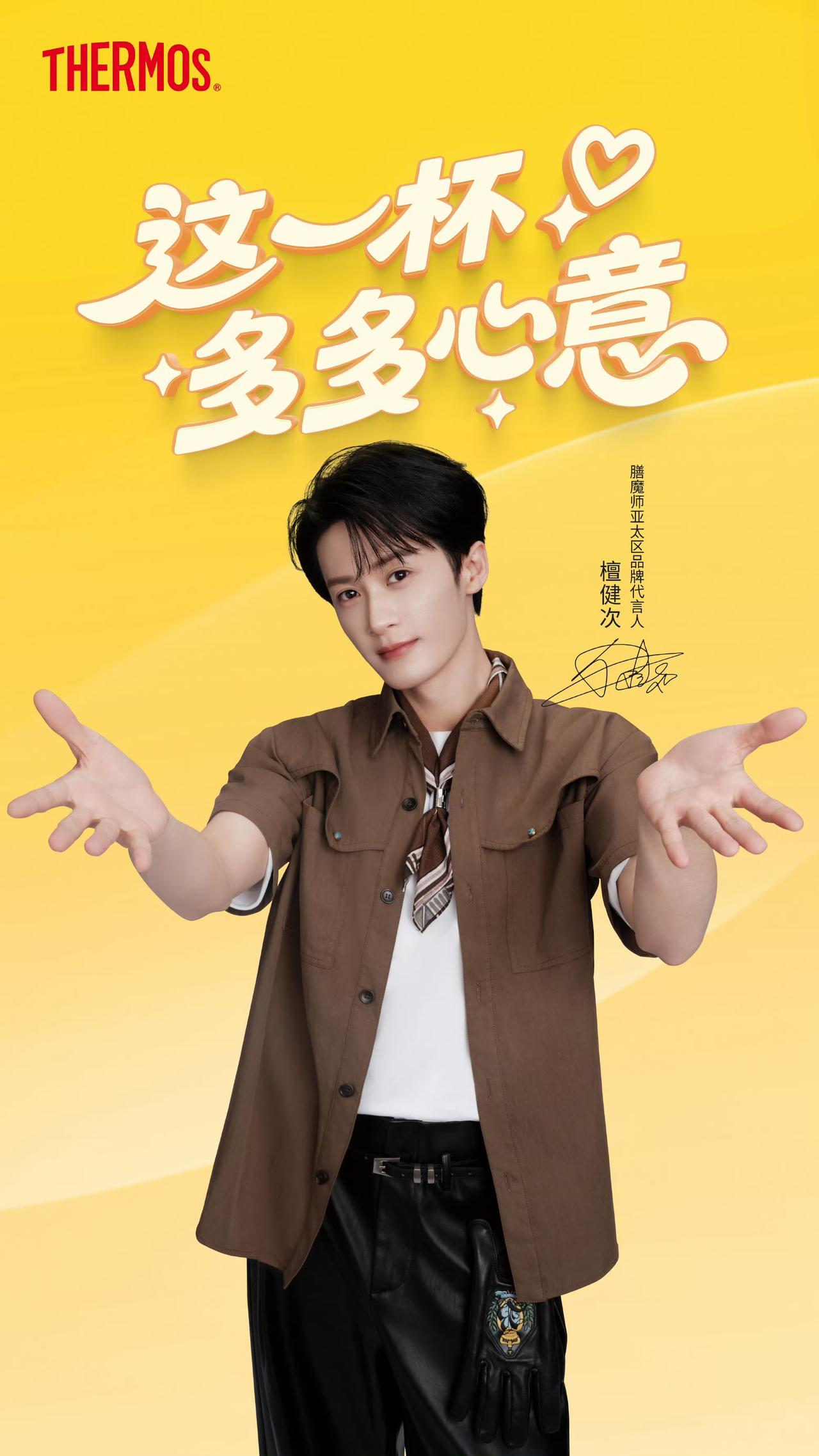 恭喜檀健次在520这个美好的成为膳魔师亚太区品牌代言人，这应该是这个国民品牌最快