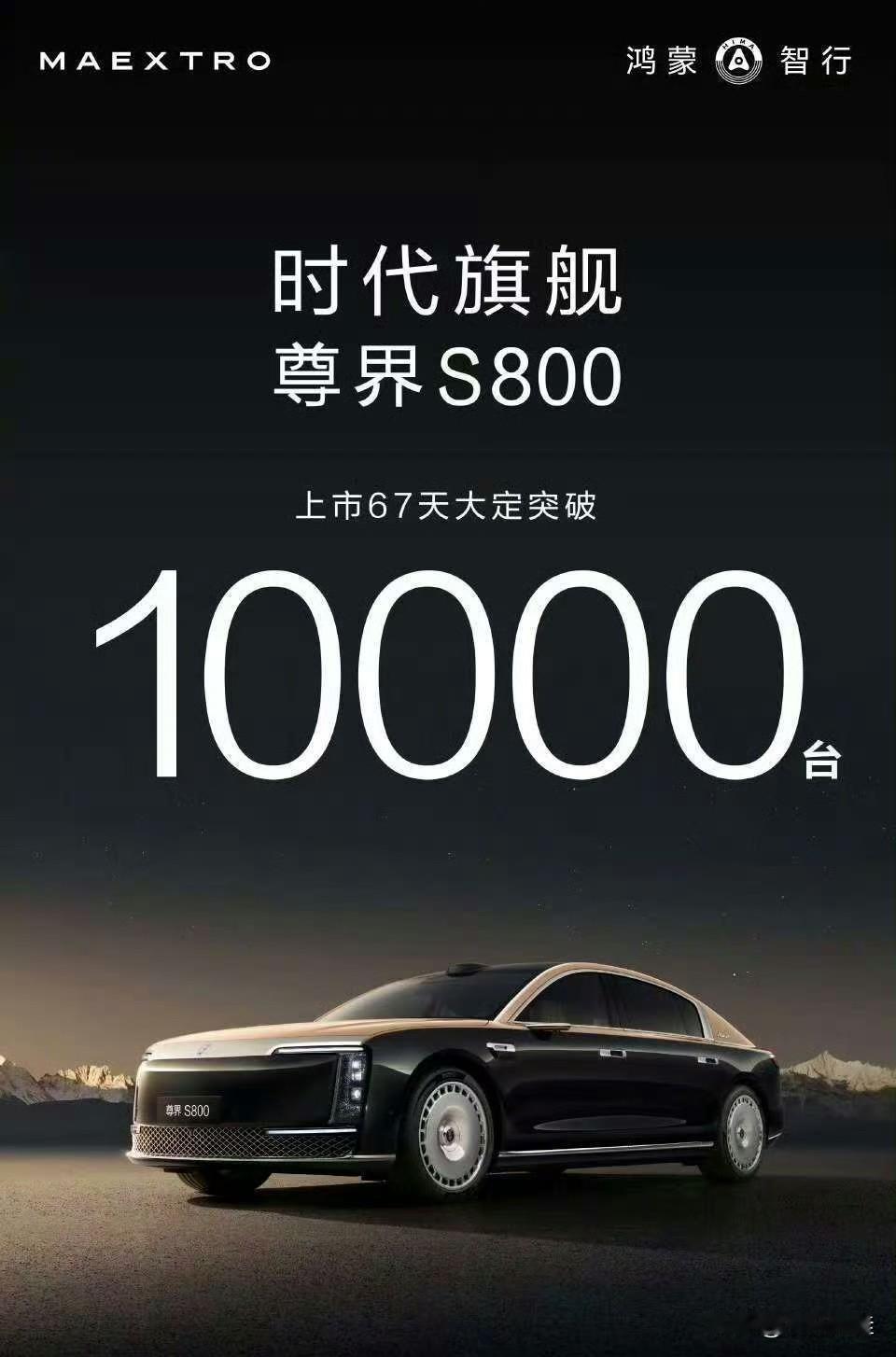 尊界上市67天大定突破10000台，这回压力给到仰望！
来自鸿蒙智行官方消息，尊