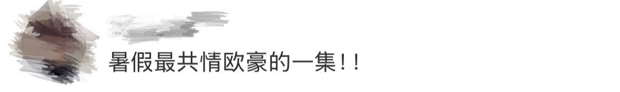 暑假最共情欧豪的一集 被欧豪这段预告戳中！暑假在家待久了，和家人的相处模式秒变“