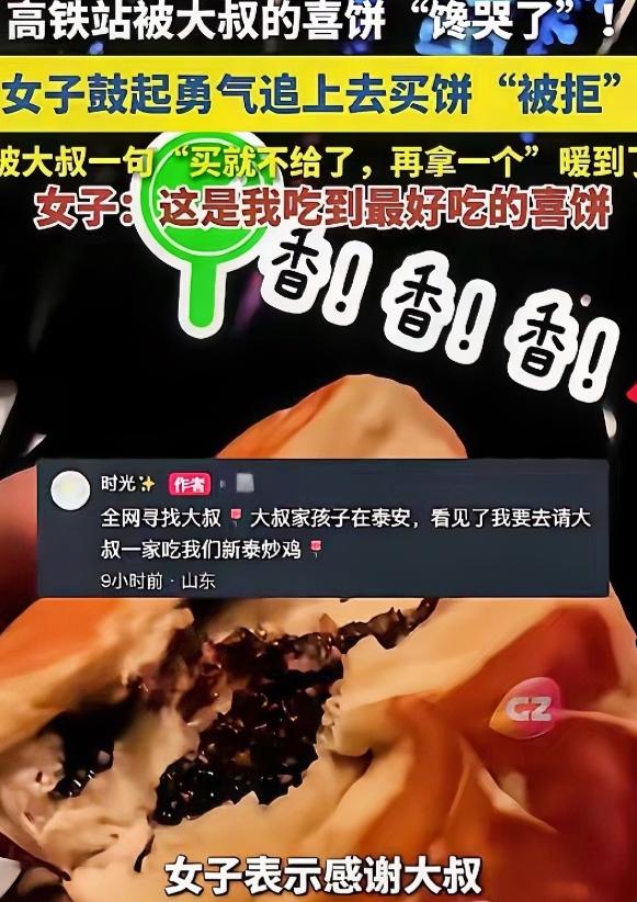 山东泰安，一名女子刚走出高铁站，看见一位大叔手里提着一袋喜饼，当即上前询问想要购