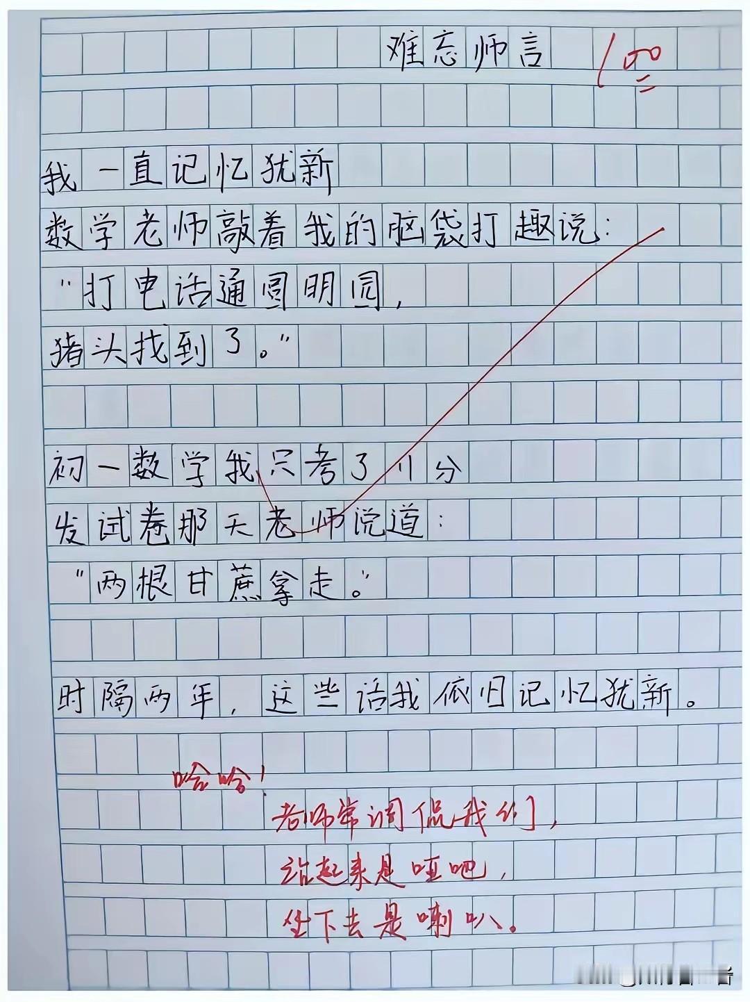 数学老师幽默风趣，难忘师言。