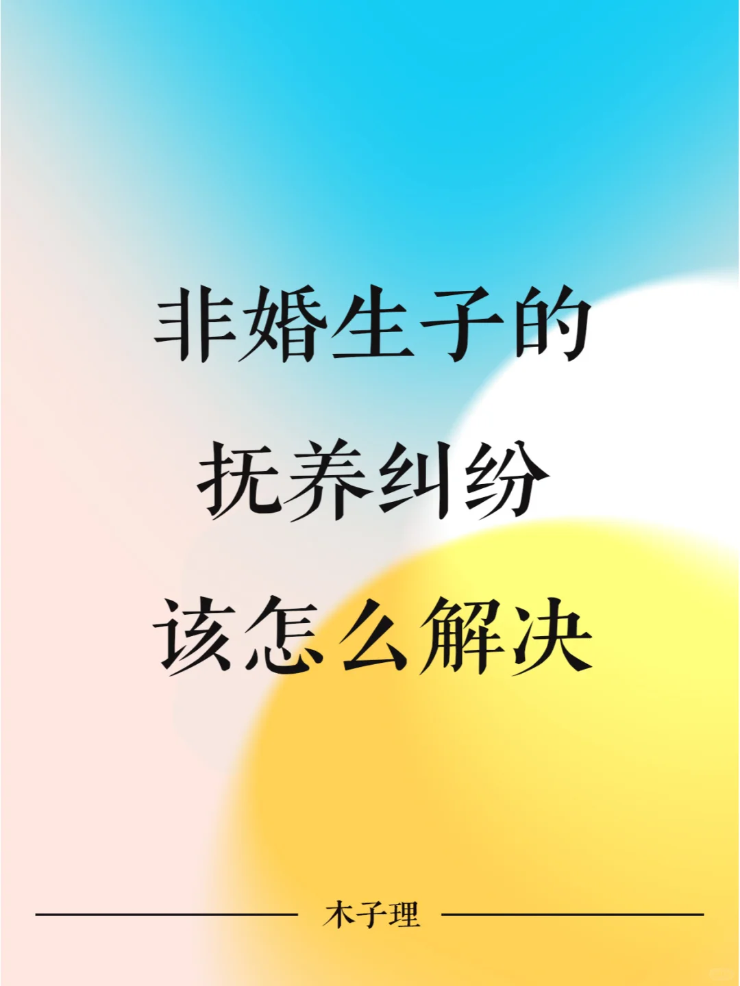 非婚生子的抚养纠纷怎么解决？