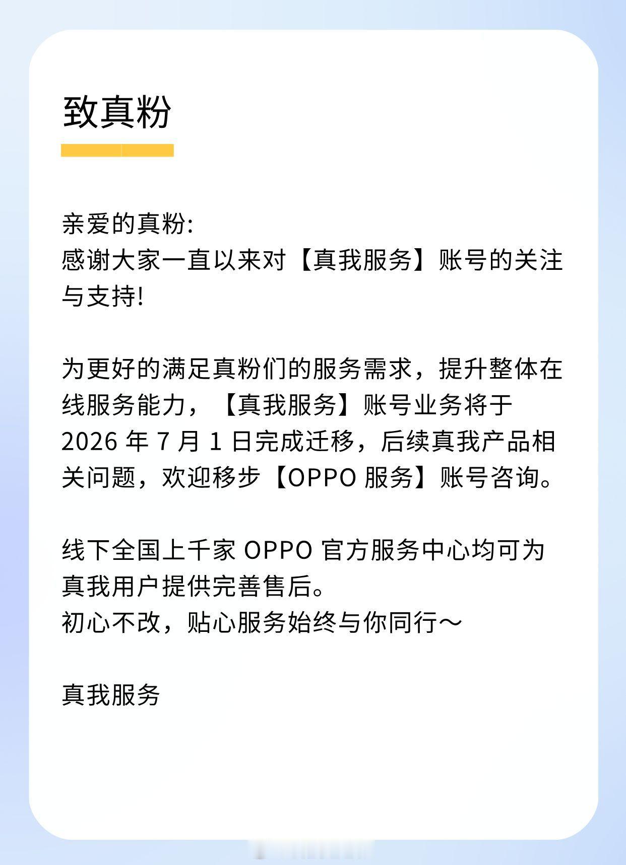 真我官方发布通知，「真我服务」账号业务于 2026 年 7 月 1 日完成迁移，