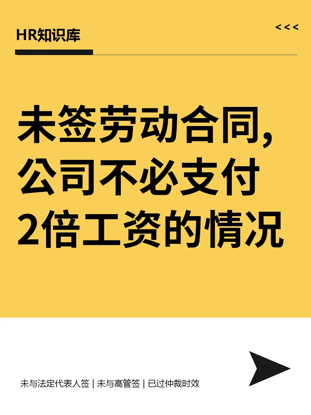 未签合同，公司不必支付2倍工资的情况