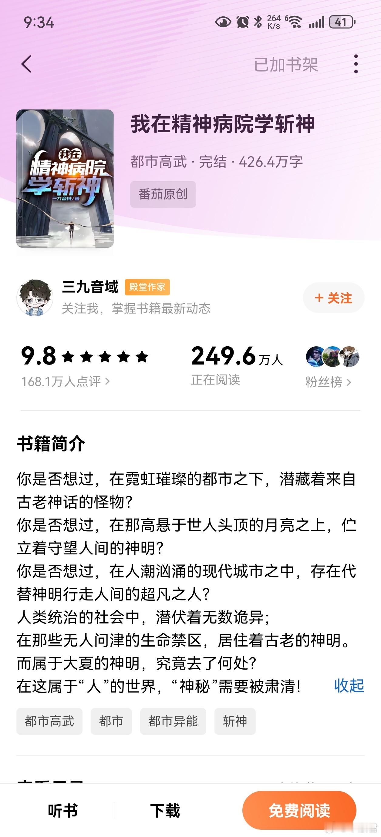 我在精神病院学斩神终于终于看完了，番茄好文啊，这个设定是越写越大，后面的反转是一